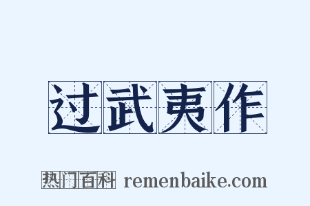 过武夷作是什么意思的图片